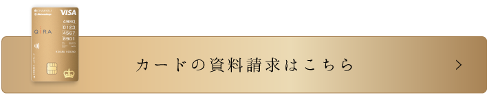 カードの資料請求はこちら